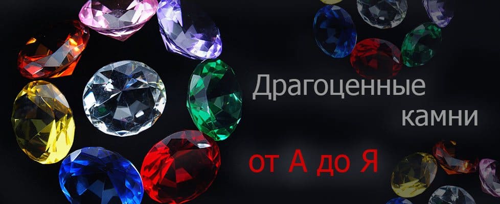 Энциклопедия драгоценных камней