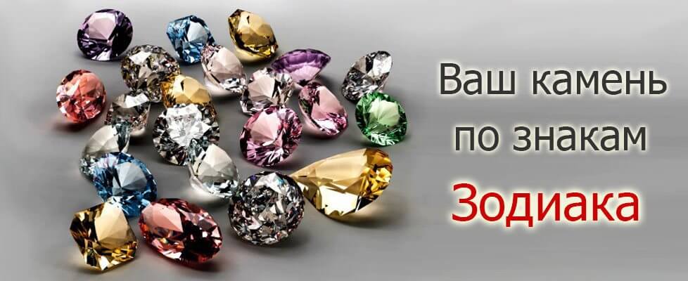 Драгоценные камни по знакам Зодиака